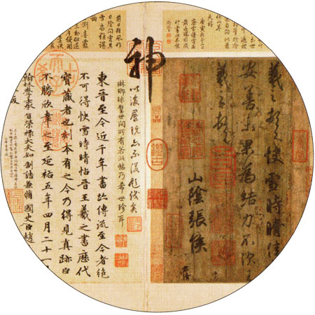 快雪时晴帖